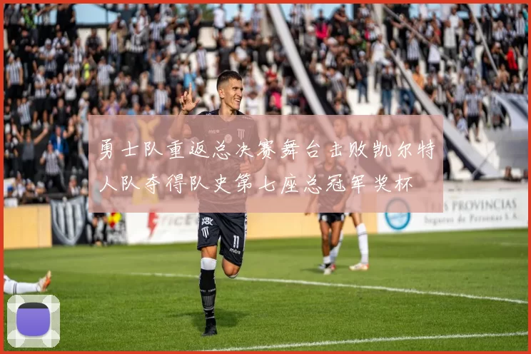 勇士队重返总决赛舞台击败凯尔特人队夺得队史第七座总冠军奖杯