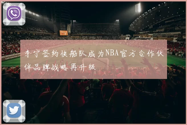 李宁签约快船队成为NBA官方合作伙伴品牌战略再升级