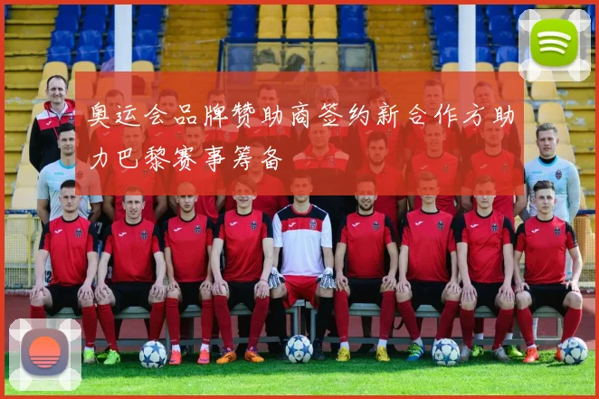 奥运会品牌赞助商签约新合作方助力巴黎赛事筹备