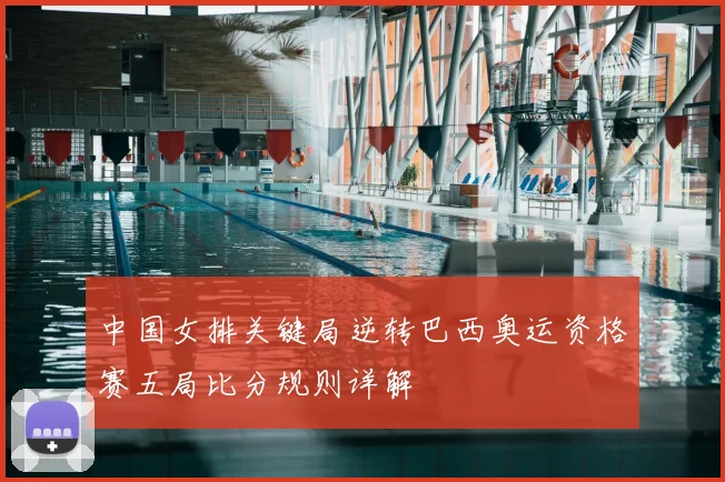 中国女排关键局逆转巴西奥运资格赛五局比分规则详解